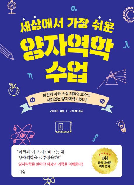 (세상에서 가장 쉬운)양자역학 수업
