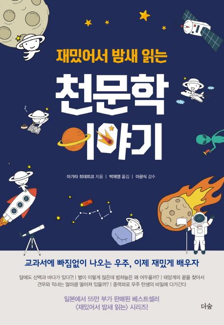(재밌어서 밤새 읽는)천문학 이야기