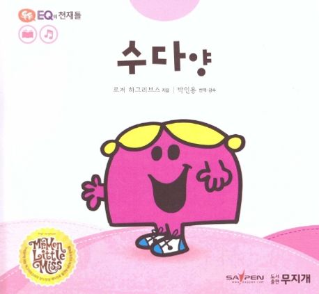 수다 양 | 로저 하그리브스 - 교보문고
