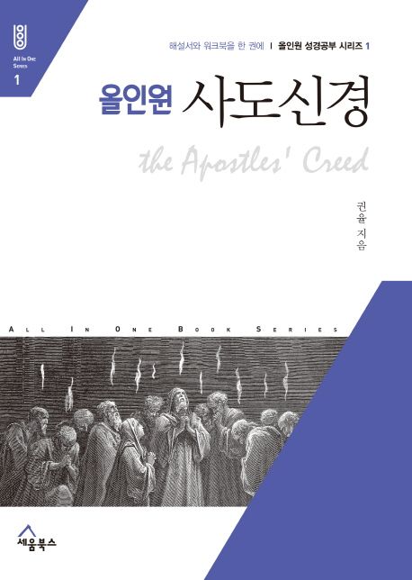 올인원사도신경
