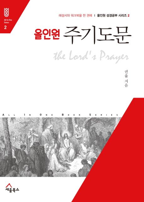 올인원주기도문
