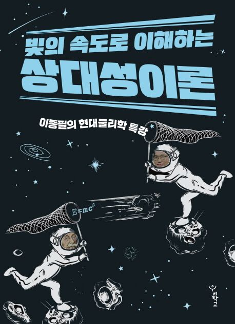 (빛의 속도로 이해하는)상대성이론