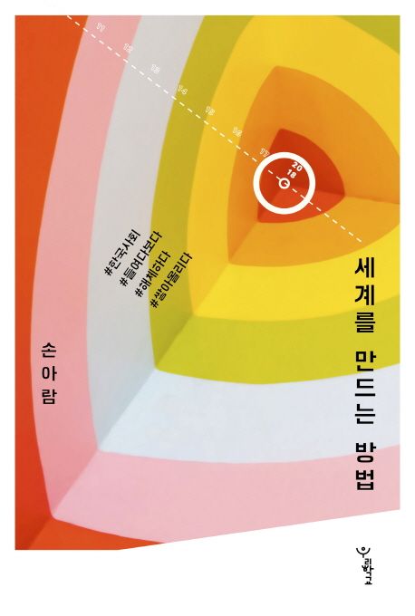 세계를 만드는 방법