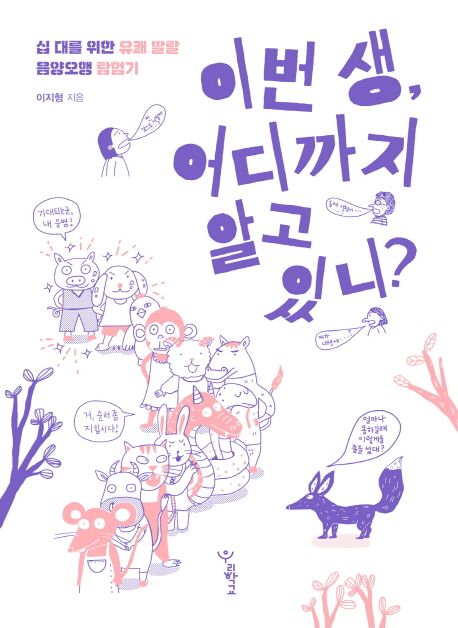 이번 생, 어디까지 알고 있니?