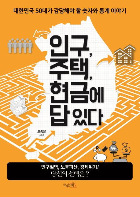 인구, 주택, 현금에 답 있다 표지