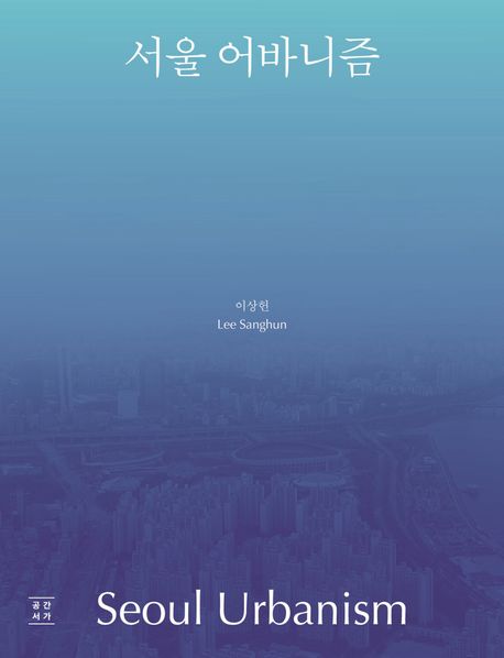 서울어바니즘