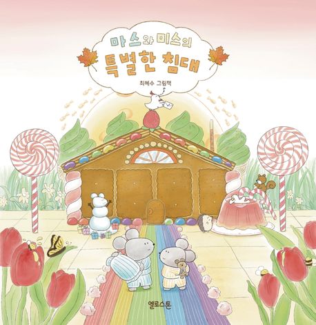 마스와 미스의 특별한 침대