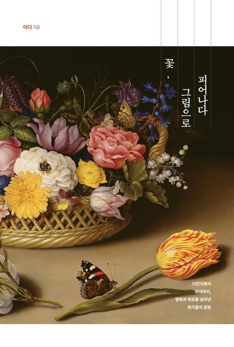 『꽃, 그림으로 피어나다』, 예술/대중문화 분야 49위 책 추천