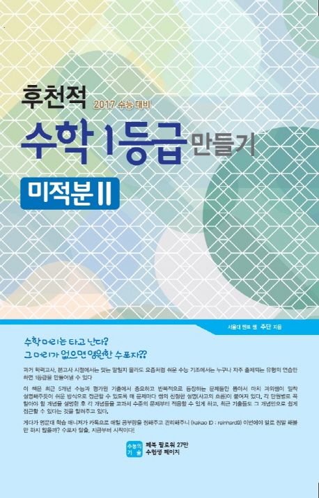 후천적 수학 1등급 만들기 미적분2(2017 수능대비) 표지