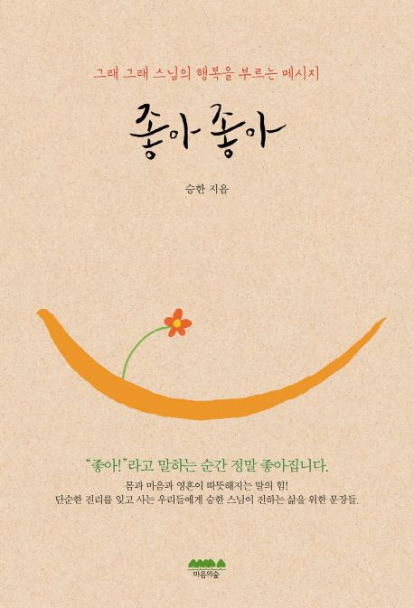 좋아 좋아 | 승한 - 교보문고