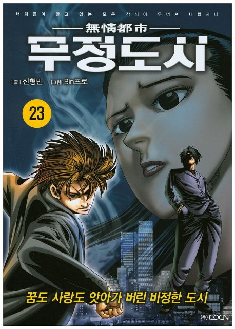 무정도시 23 | 신형빈 - 교보문고
