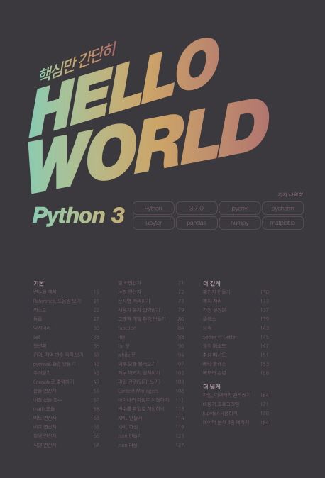 Hello World Python 3 | 나익희 - 교보문고