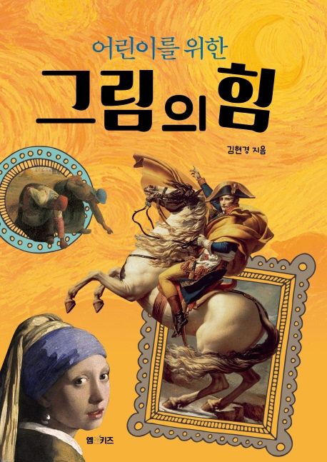 어린이를위한그림의힘