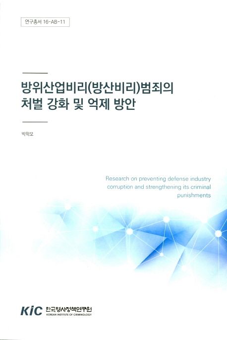 방위산업비리(방산비리)범죄의 처벌 강화 및 억제 방안 대표 이미지