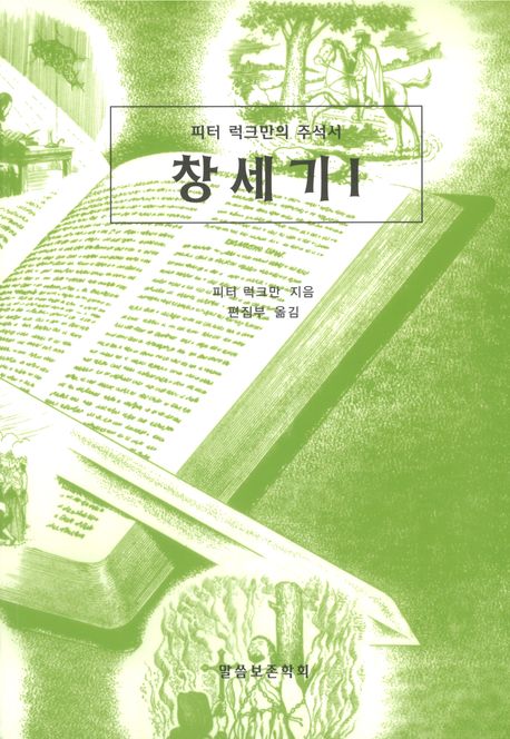 창세기 1 | 피터 S. 럭크만 - 교보문고