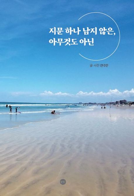 『지문하나 남지 않은, 아무것도 아닌』, 정치/사회 분야 76위 – 정말 추천하고 싶은 책!