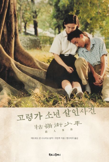 A Brighter Summer Day (고령가 소년 살인사건)