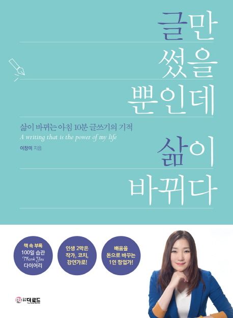 글만 썼을 뿐인데 삶이 바뀌다 대표 이미지