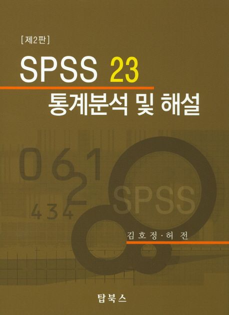 SPSS23 통계분석 및 해설 | 김호정 - 모바일교보문고