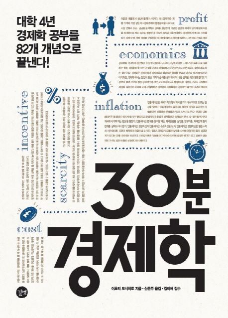 30분 경제학 | 이호리 도시히로 - 교보문고