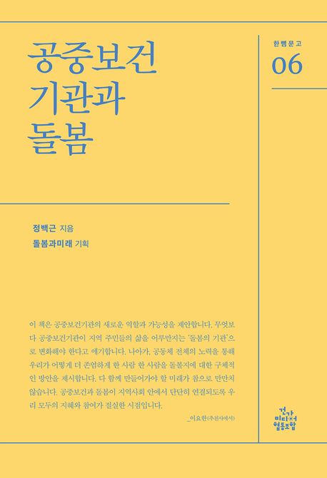 『공중보건기관과 돌봄』, 건강 분야 83위 책 추천!