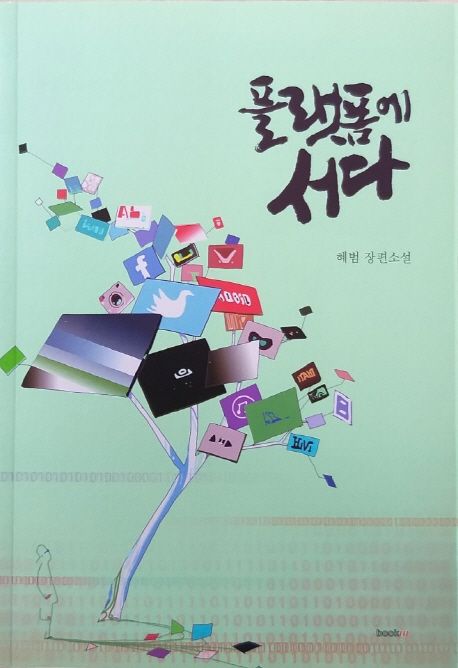 플랫폼에 서다 | 혜범 스님 - 교보문고