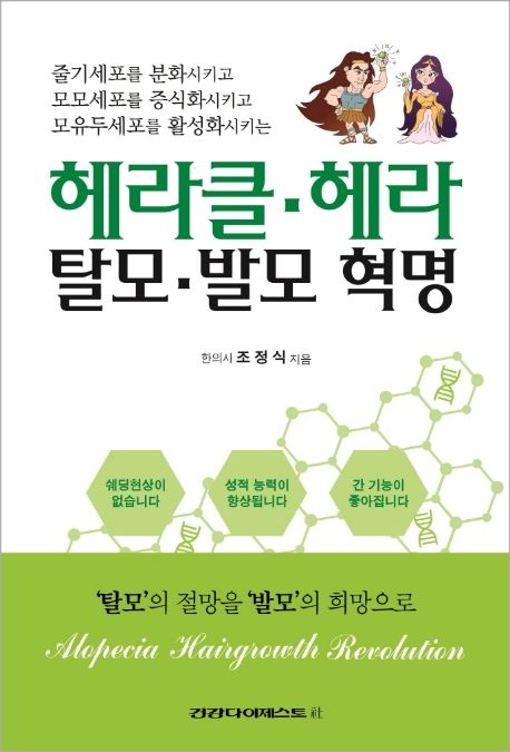 헤라클 헤라 탈모 발모 혁명 | 조정식 - 교보문고