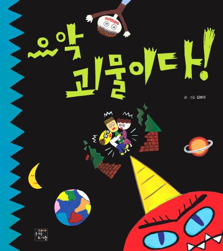 으악 괴물이다! | 김보미 - 교보문고