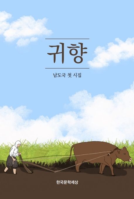 귀향 | 남도국 - 교보문고