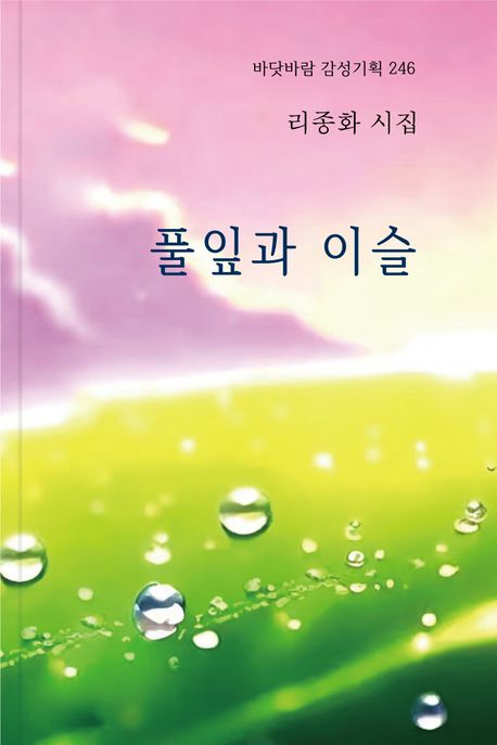 풀잎과 이슬 | 리종화 - 교보문고