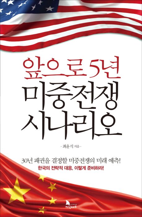 앞으로 5년 미중전쟁 시나리오 대표 이미지