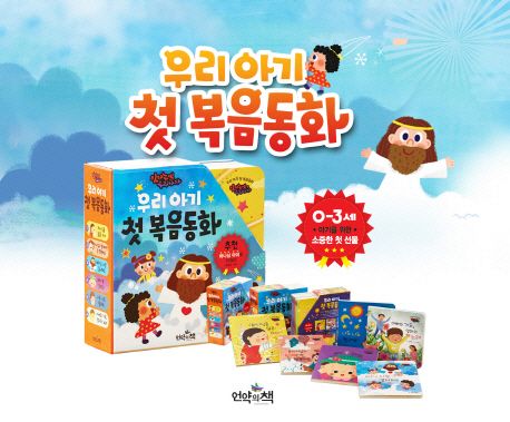 우리아기첫복음동화