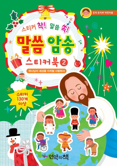 말씀암송스티커북2-하나님이세상을이처럼사랑하사