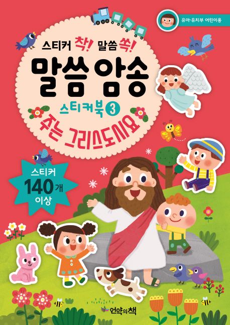 말씀암송스티커북3-주는그리스도시요