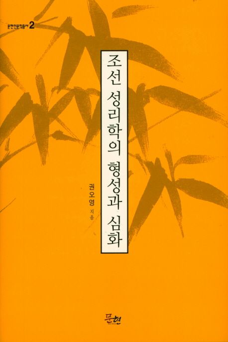 조선 성리학의 형성과 심화 | 권오영 - 교보문고