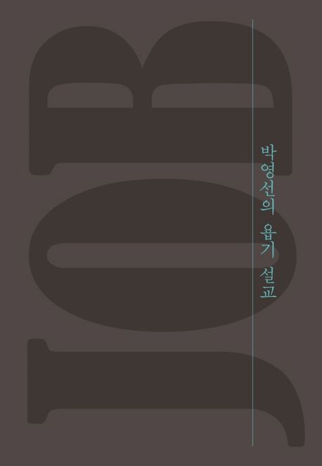 박영선의욥기설교+