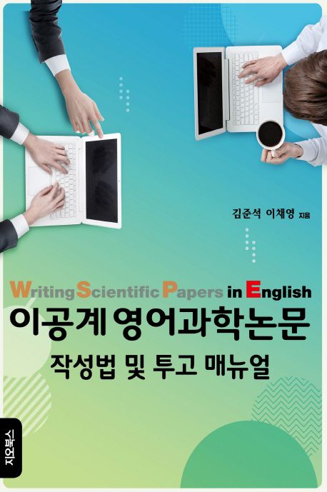 이공계 영어과학논문 작성법 및 투고 매뉴얼 대표 이미지