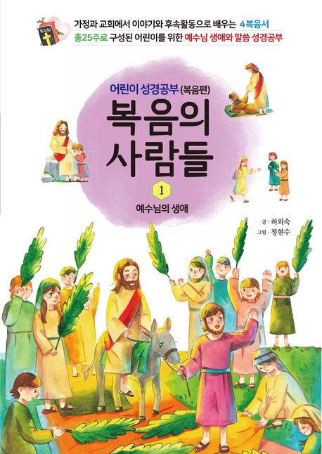 복음의사람들1:어린이성경공부(복음편)