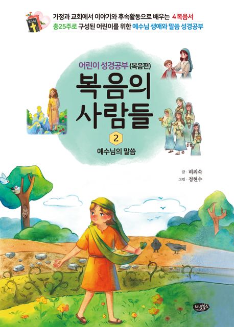 복음의사람들2(예수님의말씀)