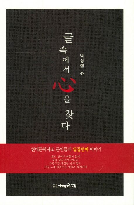 글 속에서 심을 찾다 | 박상철 - 교보문고