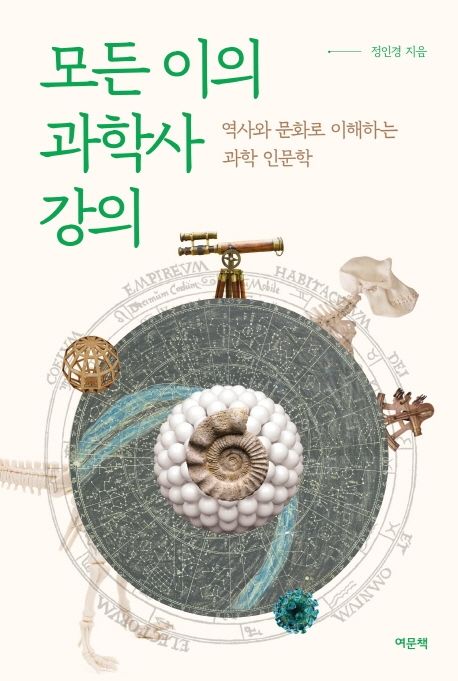 모든 이의 과학사 강의