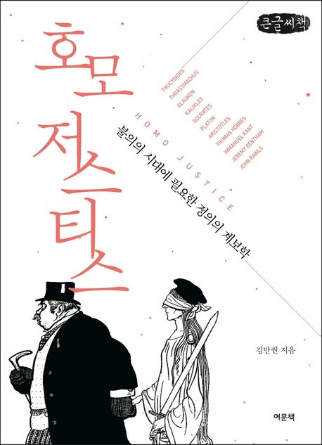 호모 저스티스