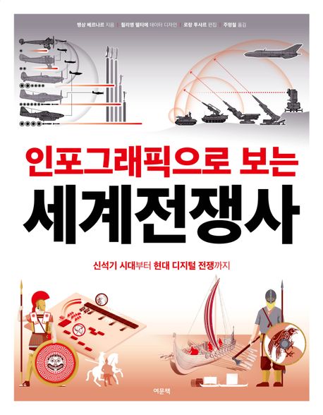 『인포그래픽으로 보는 세계전쟁사』, 역사/문화 분야 27위의 책 추천