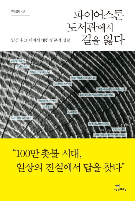 파이어스톤 도서관에서 길을 잃다 | 류대영 - 교보문고