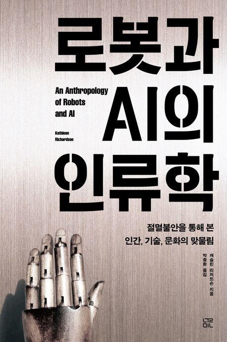 『로봇과 AI의 인류학』책 표지