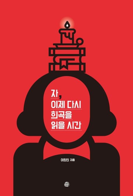 자, 이제 다시 희곡을 읽을 시간