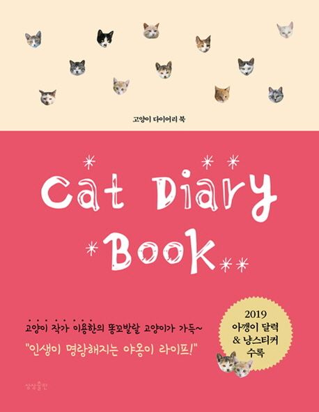 고양이 다이어리 북(Cat Diary Book) 대표 이미지