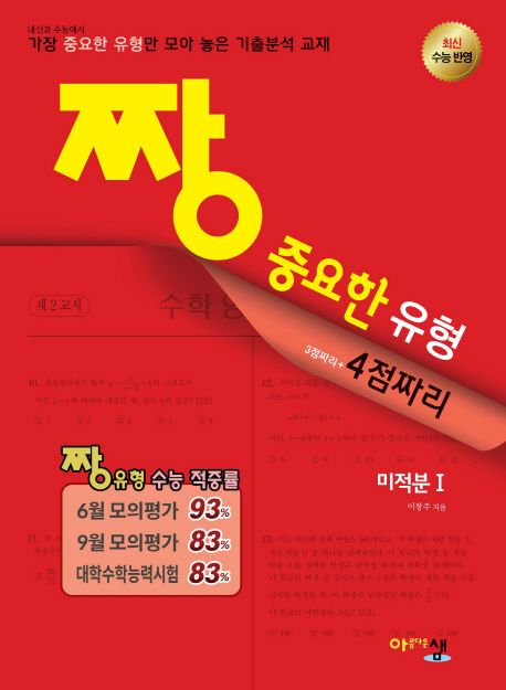 짱 중요한 유형 3점짜리+4점짜리 고등 미적분 1(2018) 표지