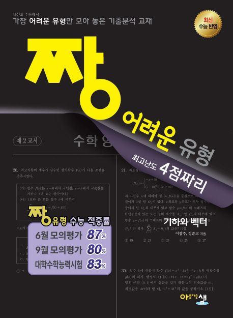 짱 어려운 유형 최고난도 4점짜리 고등 기하와 벡터(2018) 표지
