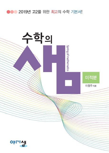 수학의 샘 고등 수학 고2 미적분(2025) 표지